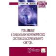 russische bücher: Бобров В.А., Бондаренко В.В., Егорова Н.Ю. - Управление в социально-экономических системах бесприбыльного сектора: Монография