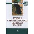 russische bücher: Алиева С.А., Авербух Б.М., Серикова У.С. - Геология и нефтегазаносность Каспийской впадины: Монография