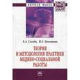 russische bücher: Сигида Е.А., Лукьянова И.Е. - Теория и методология практики медико-социальной работы: Монография