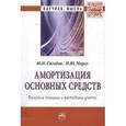 russische bücher: Сигидов Ю.И., Мороз Н.Ю. - Амортизация основных средств: вопросы теории и методики учета: Монография