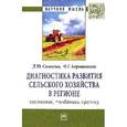 russische bücher: Самыгин Д.Ю., Барышников Н.Г. - Диагностика развития сельского хозяйства региона: состояние, тенденции, прогноз: Монография