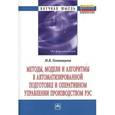 russische bücher: Головицына М.В. - Методы,модели и алгоритмы в автоматизированной подготовке и оперативном управлении производством РЭС: Монография