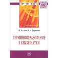 russische bücher: Багана Ж., Таранова Е.Н. - Терминообразование в языке науки: Монография