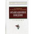 russische bücher: Карташова Л.В., Никонова Т.В., Соломанидина Т.О. - Организационное поведение