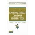 russische bücher: Феоктистова Т.Г., Феоктистова О.Г., Наумова Т.В. - Производственная санитария и гигиена труда: Учебное пособие