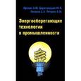 russische bücher: Афонин А.М., Царегородцев Ю.Н., Петрова А.М., Петр - Энергосберегающие технологии в промышленности: Учебное пособие.