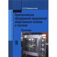russische bücher: Гайворонский К.Я. - Технологическое оборудование предприятий общественного питания и торговли: Практикум