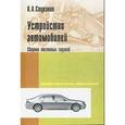 russische bücher: Стуканов В.А. - Устройство автомобилей. Сборник тестовых заданий: Учебное пособие