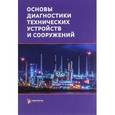 russische bücher: Бигус Георгий Аркадьевич - Основы диагностики технических устройств и сооружений