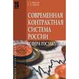 russische bücher: Иванов Г.И., Орлов С.Л. - Современная контрактная система России