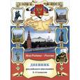 russische bücher:  - Моя Родина - Россия. Дневник Российского школьника 5-11 классов