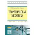 russische bücher: Белов М.И., Пылаев Б.В. - Теоретическая механика