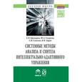 russische bücher: Крамаров С.О., Смирнов Ю.А., Соколов С.В., Таран В - Системные методы анализа и синтеза интеллектуально-адаптивного управления.: Монография