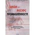 russische bücher:  - Закон - ресурс промышленности. Монография