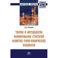 russische bücher: Гендон А.Л. - Теория и методология формирования стратегий развития горно-химических холдингов. Монография