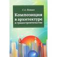 russische bücher: Потаев Г.А. - Композиция в архитектуре и градостроительстве. Учебное пособие