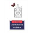 russische bücher: Щербаков Е.Ф., Александров Д.С. - Электрические аппараты. Учебное пособие