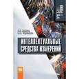 russische bücher: Раннев Г.Г., Тарасенко А.П. - Интеллектуальные средства измерений: Учебник