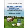 russische bücher: Мамаев А.В. - Технология молока и молочных продуктов. Лабораторный практикум. Учебное пособие. Гриф УМО по классическому университетскому образованию