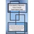 russische bücher:  - Государственно-частное партнерство. Комментарии федерального закона о государственно-частном партнерстве, муниципально-частном партнерстве в Российской Федерации