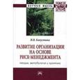 russische bücher: Капустина Н.В. - Развитие организации на основе риск-менеджмента: теория, методология и практика: Монография