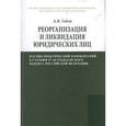 russische bücher: Габов А.В. - Реорганизация и ликвидация юридических лиц. Научно-практический комментарий к статьям 57–65 Гражданского кодекса Российской Федерации