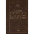 russische bücher: Елисеев И.А. - Словарь аббревиатур и акронимов русского языка