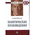 russische bücher: Шпенглер О. - Политические произведения: Сборник