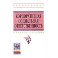 russische bücher:  - Корпоративная социальная ответственность: Учебное пособие