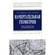 russische bücher: Белякова Е.И., Зеленый П.В. - Начертательная геометрия. Практикум: Учебное пособие