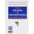 russische bücher: Шейпак А.А. - Гидравлика и гидропневмопривод. Основы механики жидкости и газа: Учебник