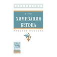 russische bücher: Усов Б.А. - Химизация бетона: Учебное пособие