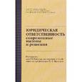 russische bücher:  - Юридическая ответственность: современные вызовы и решения. Материалы для VIII Ежегодных научных чтений памяти профессора С.Н. Братуся. Сборник