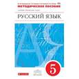 russische bücher: Разумовская Маргарита Михайловна - Русский язык. 5 класс. Методическое пособие