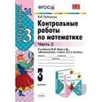 russische bücher: Рудницкая Виктория Наумовна - Математика. 3 класс. Контрольные работы к учебнику М.И. Моро и др. В 2-х частях. Часть 2