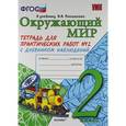 russische bücher: Тихомирова Елена Михайловна - Окружающий мир. 2 класс. Тетрадь для практических работ № 2 с дневником наблюдений
