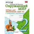 russische bücher: Тихомирова Елена Михайловна - Окружающий мир. 2 класс. Тетрадь для практических работ №1 к учебнику А.А. Плешакова