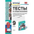 russische bücher: Краюшкина Светлана Владимировна - Тесты по обществознанию. 9 класс. К уч. Л.Н.Боголюбова и др. "Обществознание. 9 класс"