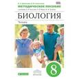 russische bücher: Беляев Иван Николаевич, Демичева Ирина - Биология. Человек. 8 класс. Методическое пособие. ФГОС