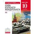 russische bücher: Латчук Владимир Николаевич - ОБЖ. Базовый уровень. 10 класс. Учебник. ФГОС