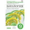 russische bücher: Пасечник В. В. - Биология. 9 класс. Методическое пособие