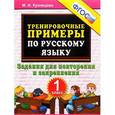 russische bücher: Кузнецова Марта Ивановна - Тренировочные примеры по русскому языку. 1 класс. Задания для повторения и закрепления