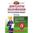 russische bücher: Макарова Белла Александровна - Диктанты и изложения по русскому языку. 5 класс. Ко всем действующим учебникам русского языка