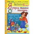 russische bücher: Крылова Ольга Николаевна - Я учусь писать. 6 лет