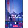 russische bücher: Шабунин Михаил Иванович - Алгебра и начала математического анализа. 11 класс. Базовый и углубл. уровни. Дидактические материал