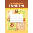 russische bücher: Смирнова Ирина Михайловна - Геометрия. 8 класс. Рабочая тетрадь №2. ФГОС