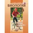 russische bücher: Рохлов Валериан Сергеевич - Биология. Человек и его здоровье. 8 класс. Рабочая тетрадь №1. ФГОС