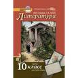 russische bücher: Сахаров Всеволод Иванович - Литература. 10 класс. Учебник. Базовый и углубленный уровень. В 2-х частях. Часть 1