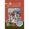 russische bücher: Сахаров Всеволод Иванович - Литература. 10 класс. Учебник. Базовый и углубленный уровни. В 2-х частях. Часть 2