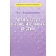 russische bücher: Хорошевский Виктор Гаврилович - Архитектура вычислительных систем